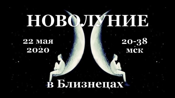 Новолуние в близнецах