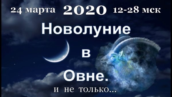 Новолуние в Овне 2020