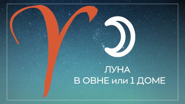 Луна в Овне
