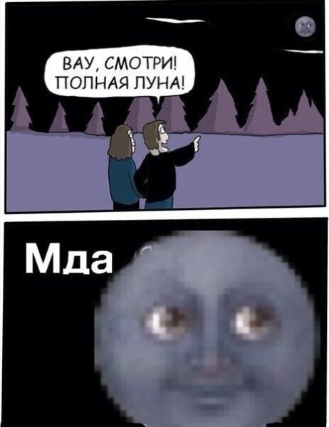 Полная Луна Мем