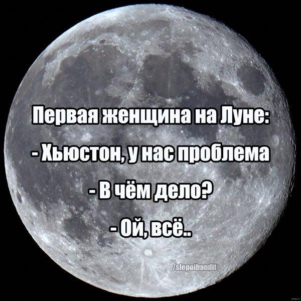 Луна прикол