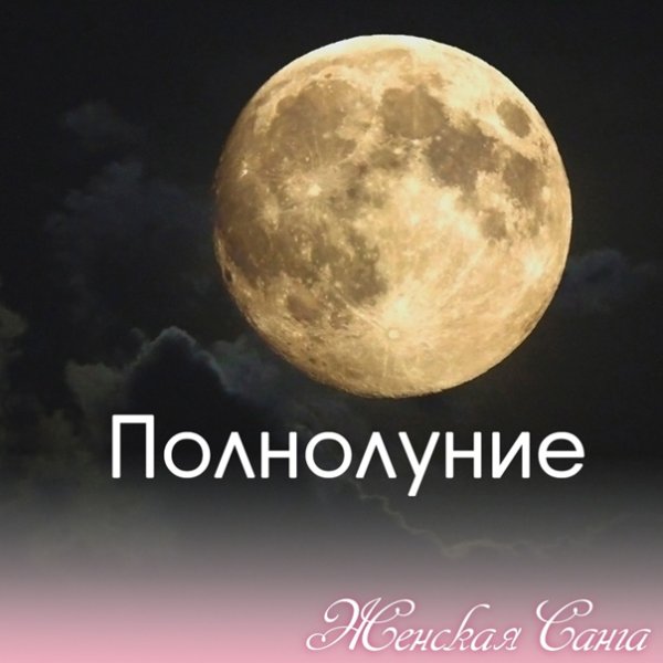 25 Августа полнолуние