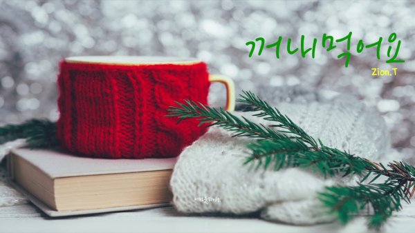 Грогу в новогодней шапке