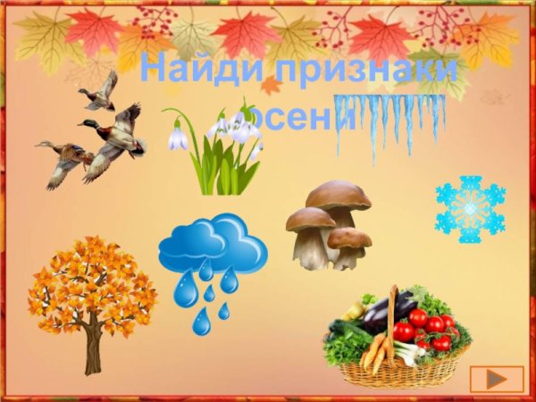 Признаки осени