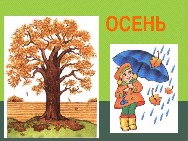 Тема осень для дошкольников