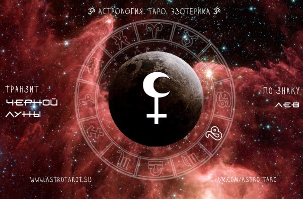 Черная Луна Лилит в астрологии