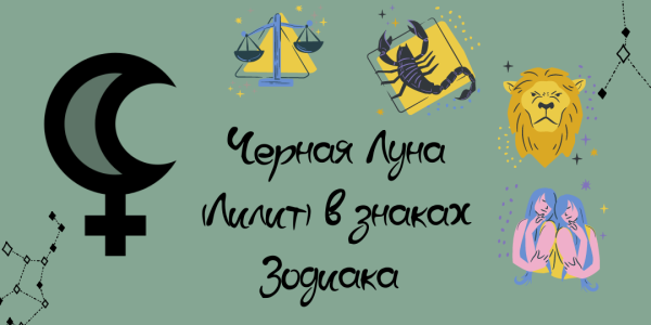 Лилит черная Луна