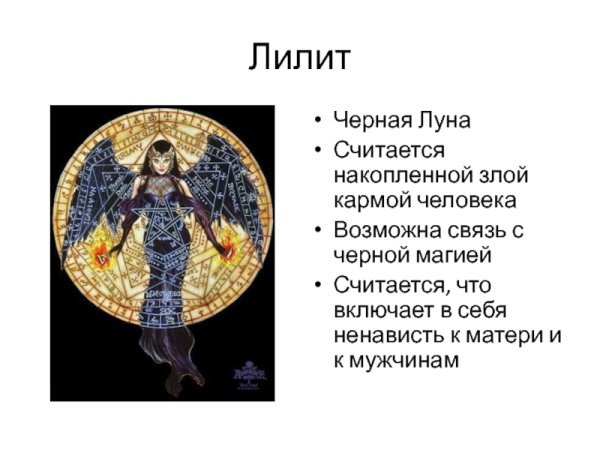 Черная Луна Лилит в астрологии