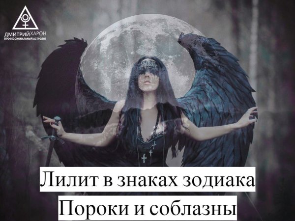 Лилит черная Луна