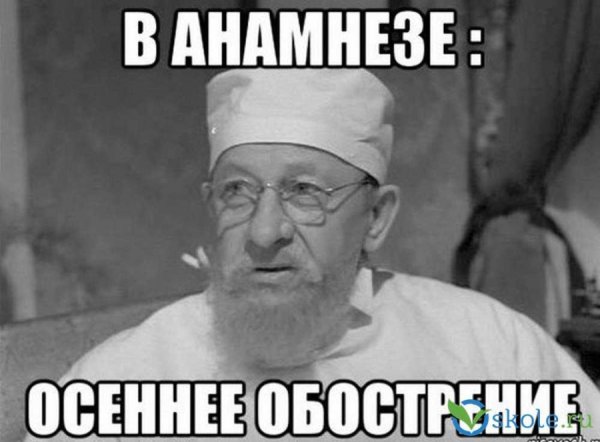 Осеннее обострение