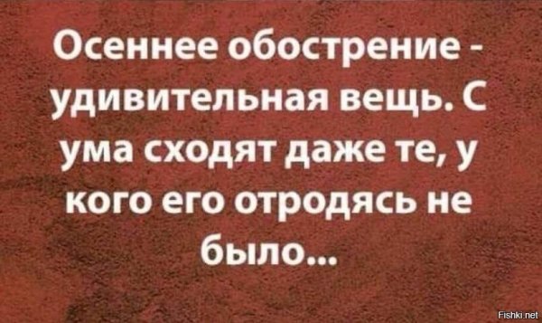 Осеннее обострение