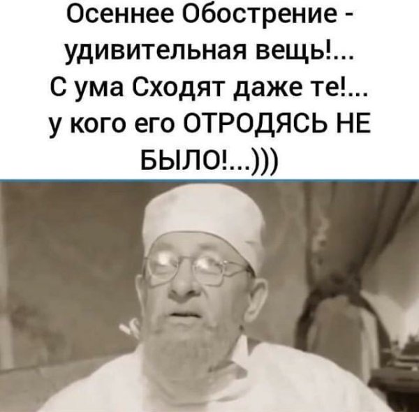 Осеннее обострение удивительная вещь с ума сходят