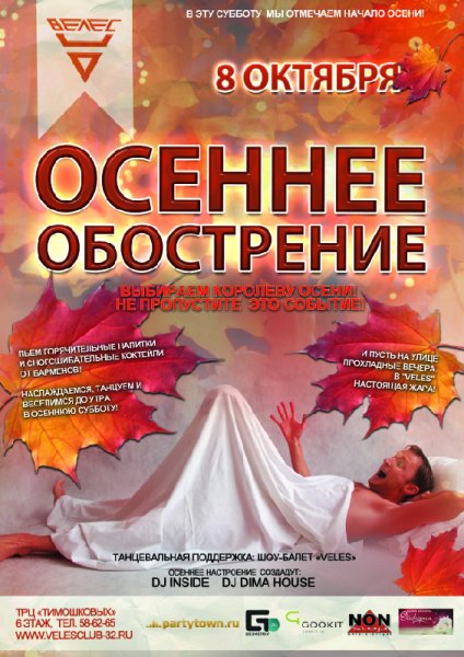 Осеннее и Весеннее обострение