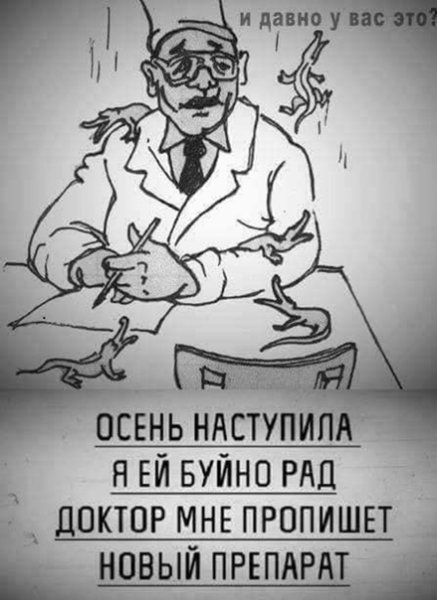 Осеннее обострение