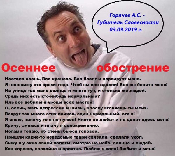 Осеннее психическое обострение