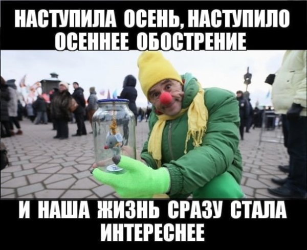 Осеннее обострение