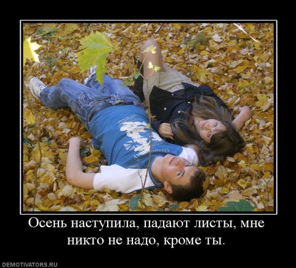 Осень наступила падают листы мне никто не нужен кроме ты