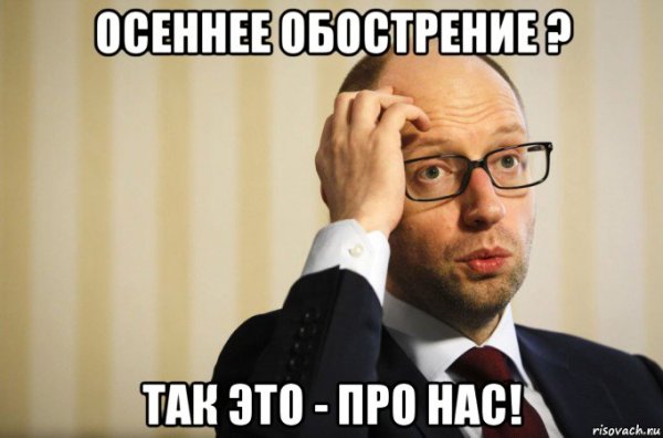 Мемы про осеннее обострение