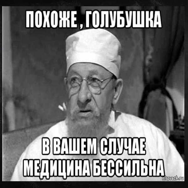 Профессор Преображенский мемы