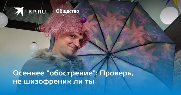 Осеннее обострение шизофрении