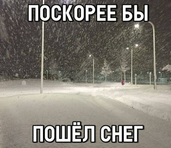Скорее бы снег