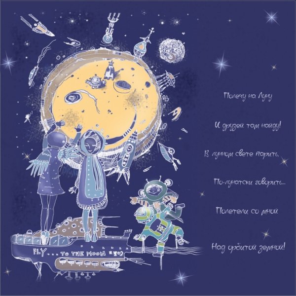 7 Февраля день полетов на луну мыслимых и немыслимых