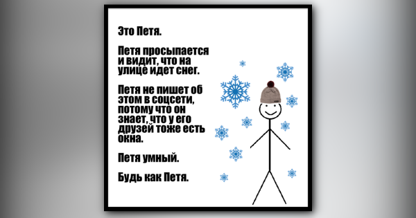 Будь как Петя снег