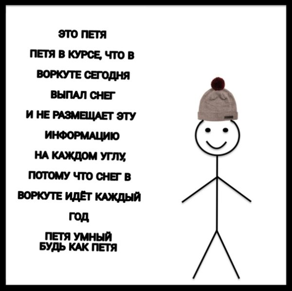 Это Петя будь как Петя снег