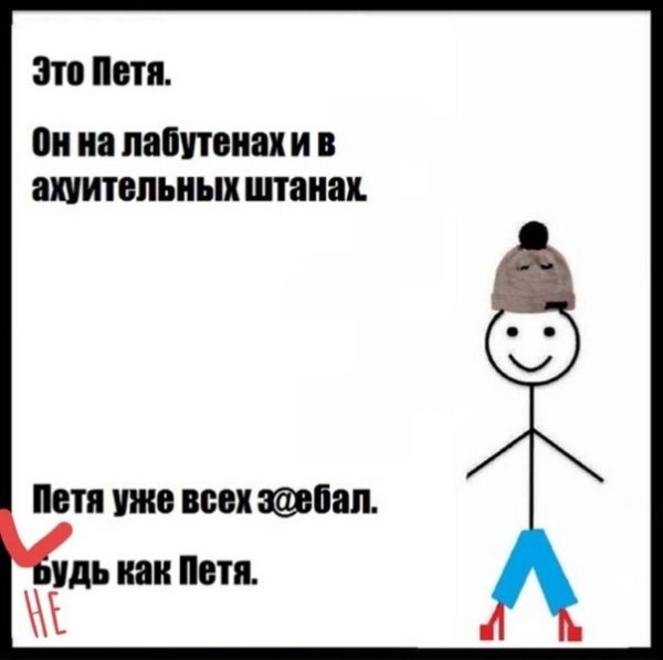 Мемы про Петю