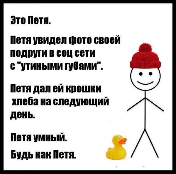 Это Петя будь как Петя
