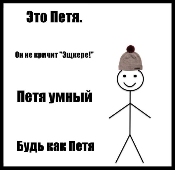 Будь как Петя Мем