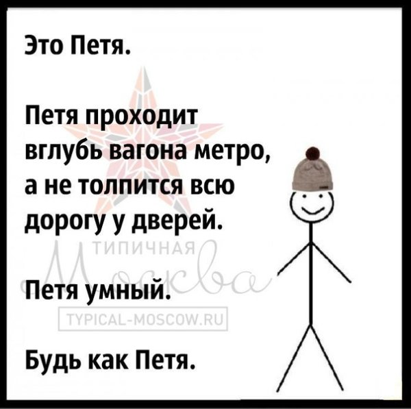 Петя молодец будь как Петя