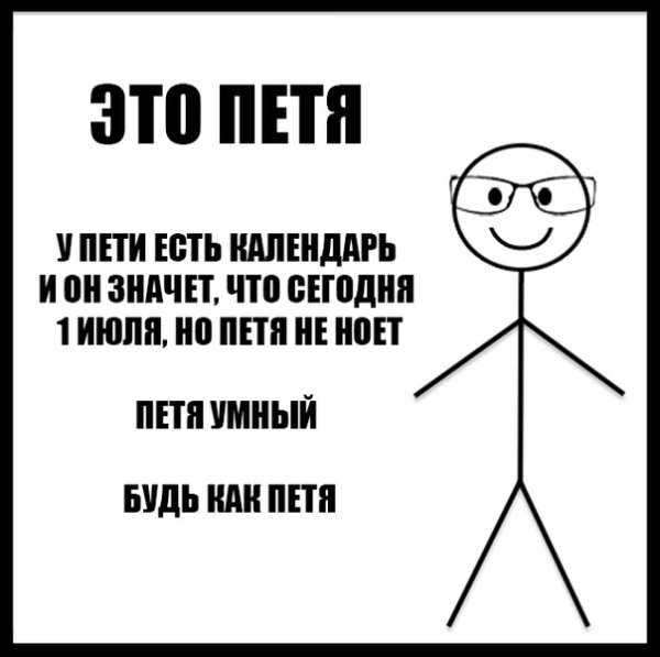 Петя умный будь