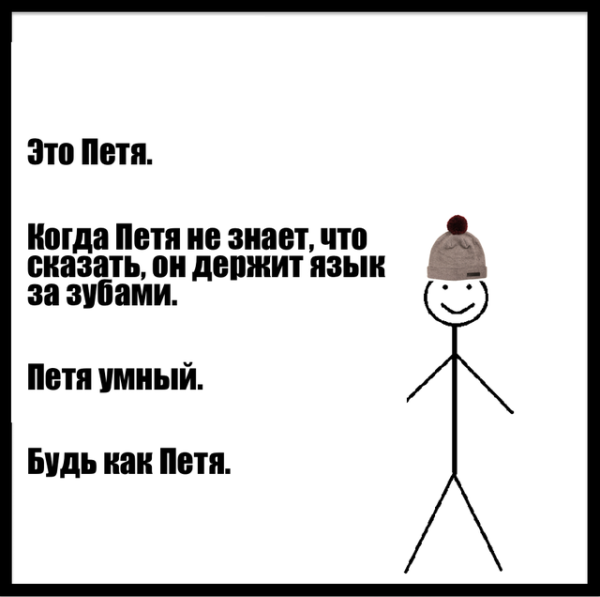 Мемы про Петю