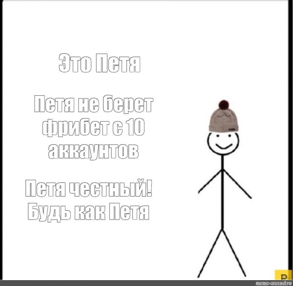 Будь как Петя Мем
