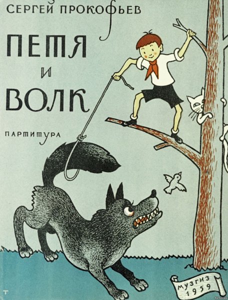 Сергей Прокофьев "Петя и волк"