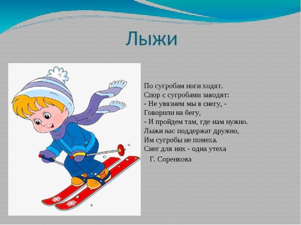 Стихи про лыжи