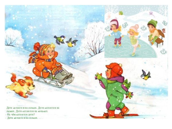 Катание на лыжах санках и коньках