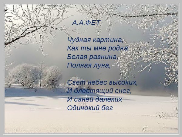 Картины к стихотворениям Фета