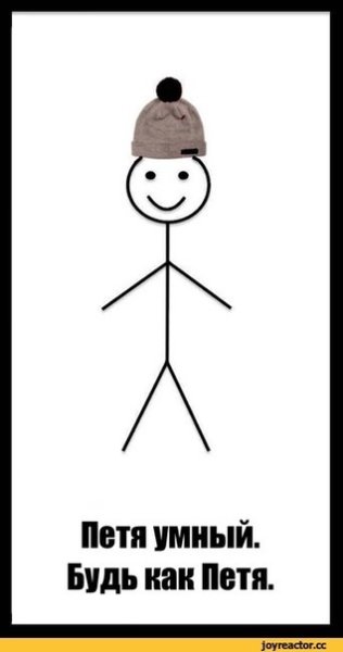 Петя умный будь как Петя