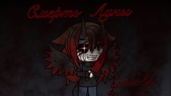 Луна и смерть