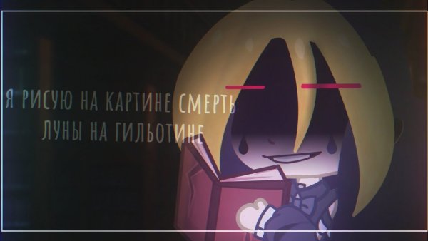 Картина смерть Луны на гильотине