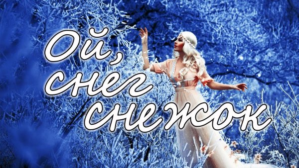 Снег снег снежок белая Метелица