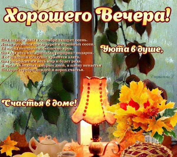 Приятного оснннего внчнра