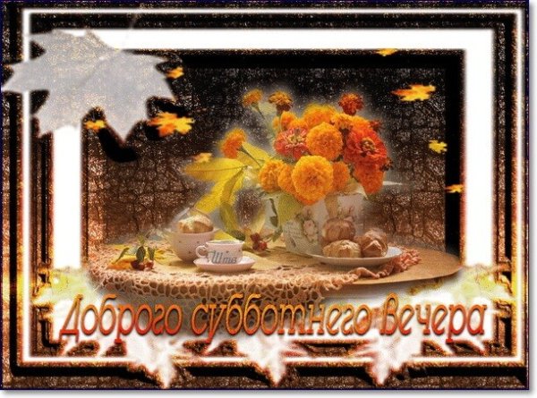 Добрый осенний вечер субботы