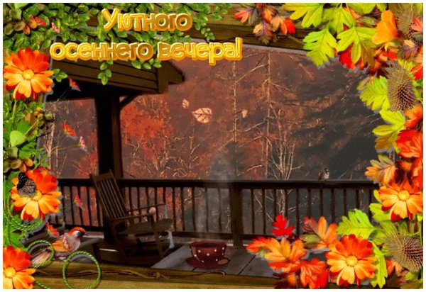Доброго осеннего вечера природа