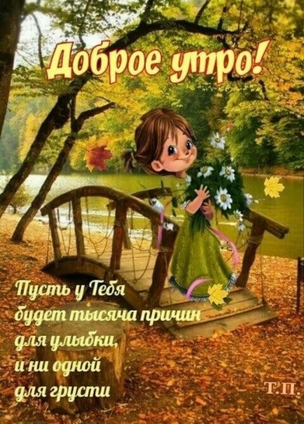 Позитивные пожелания на каждый осенний день