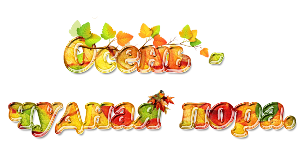 Осень надпись