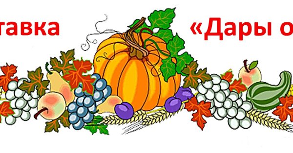 Дары осени надпись