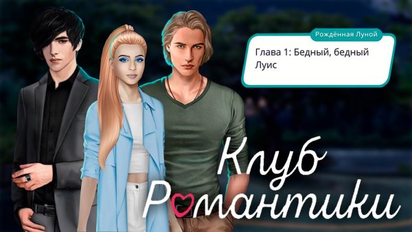 Луис рожденная луной